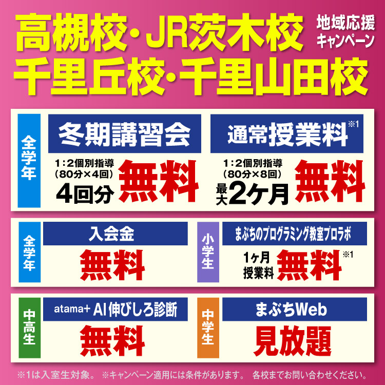 高槻校、JR茨木校、千里丘校、千里山田校 地域応援キャンペーン