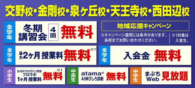 交野校・金剛校・泉ヶ丘校・天王寺校・西田辺校 地域応援キャンペーン