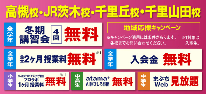高槻校、JR茨木校、千里丘校、千里山田校 地域応援キャンペーン