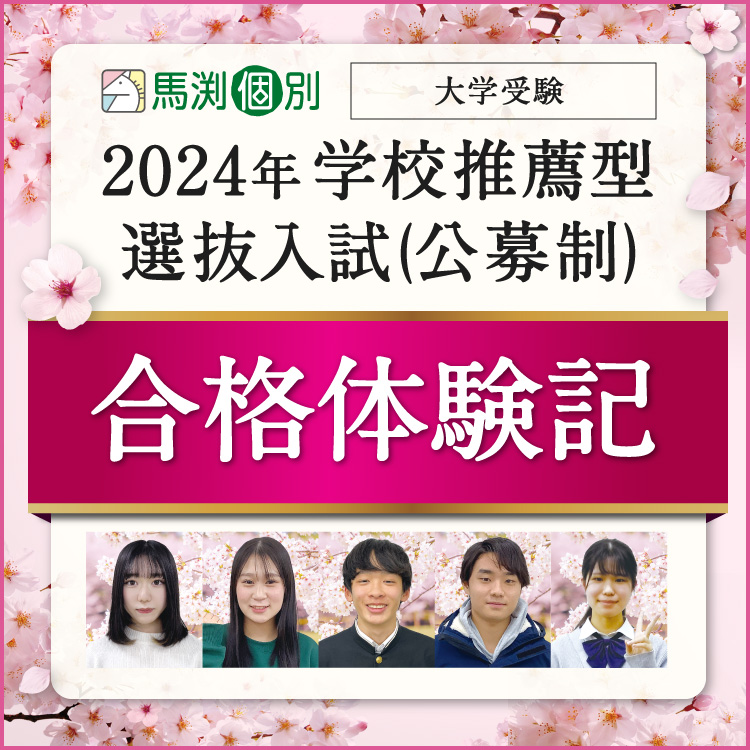 2024年 学校推薦型選抜入試(公募制)合格体験記