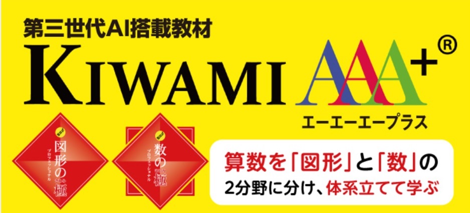 イメージング力を鍛え伸ばす「図形の極®」「数の極®」