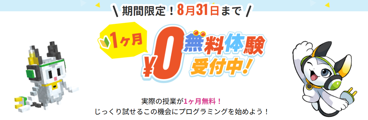 プログラミング教室QUREO
1か月無料体験
