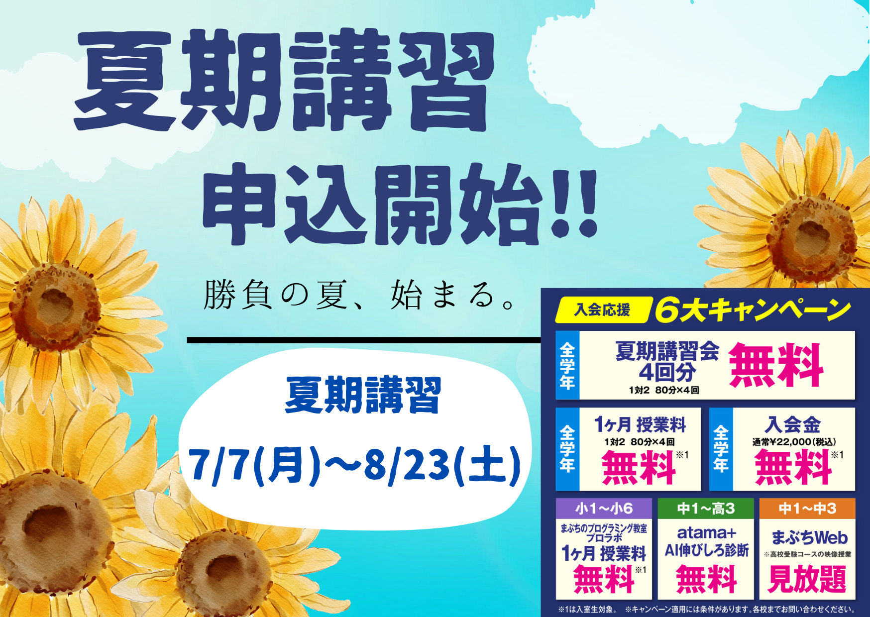夏期講習 キャンペーン