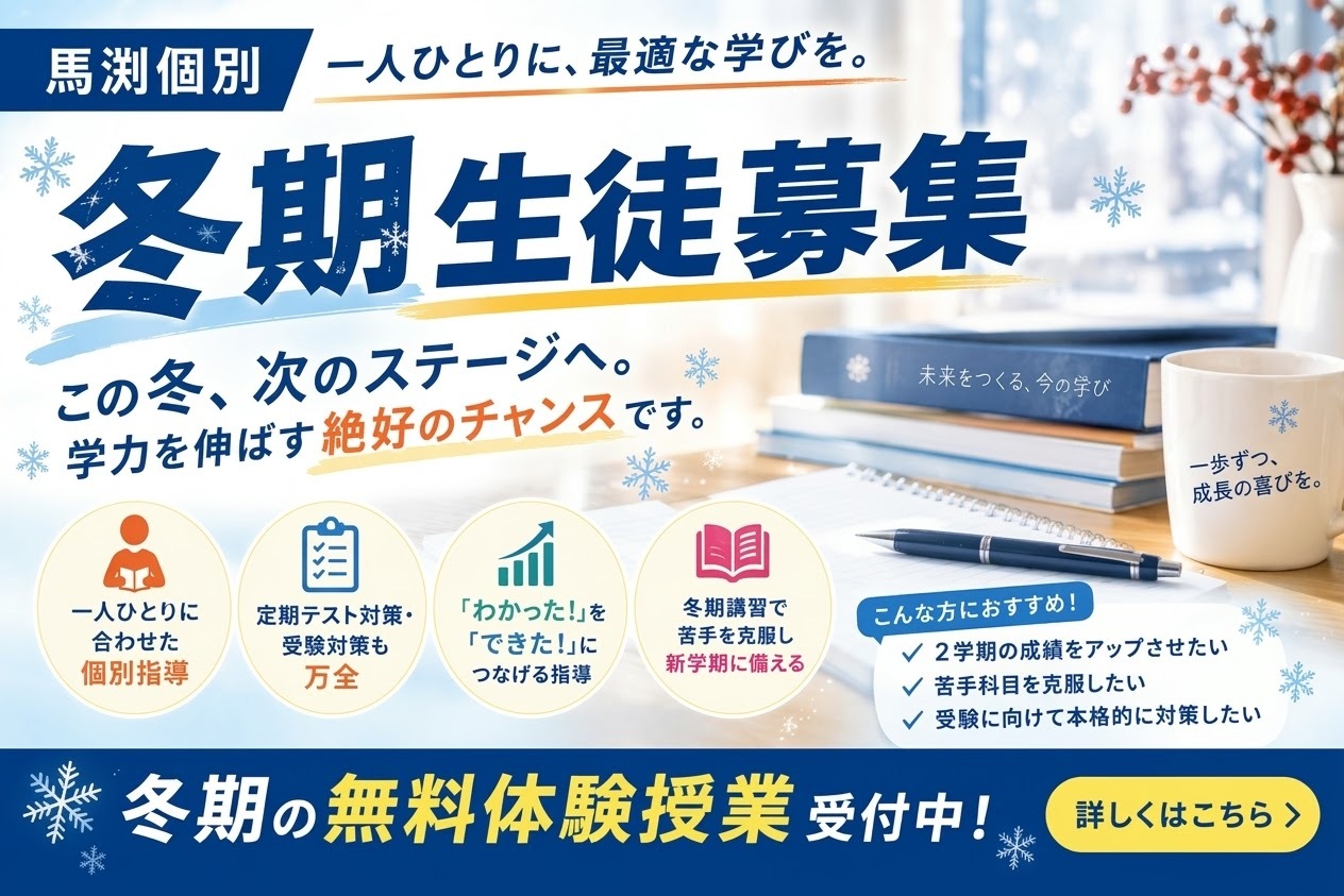 冬期 講習 冬期講習 テスト対策 受験 冬季