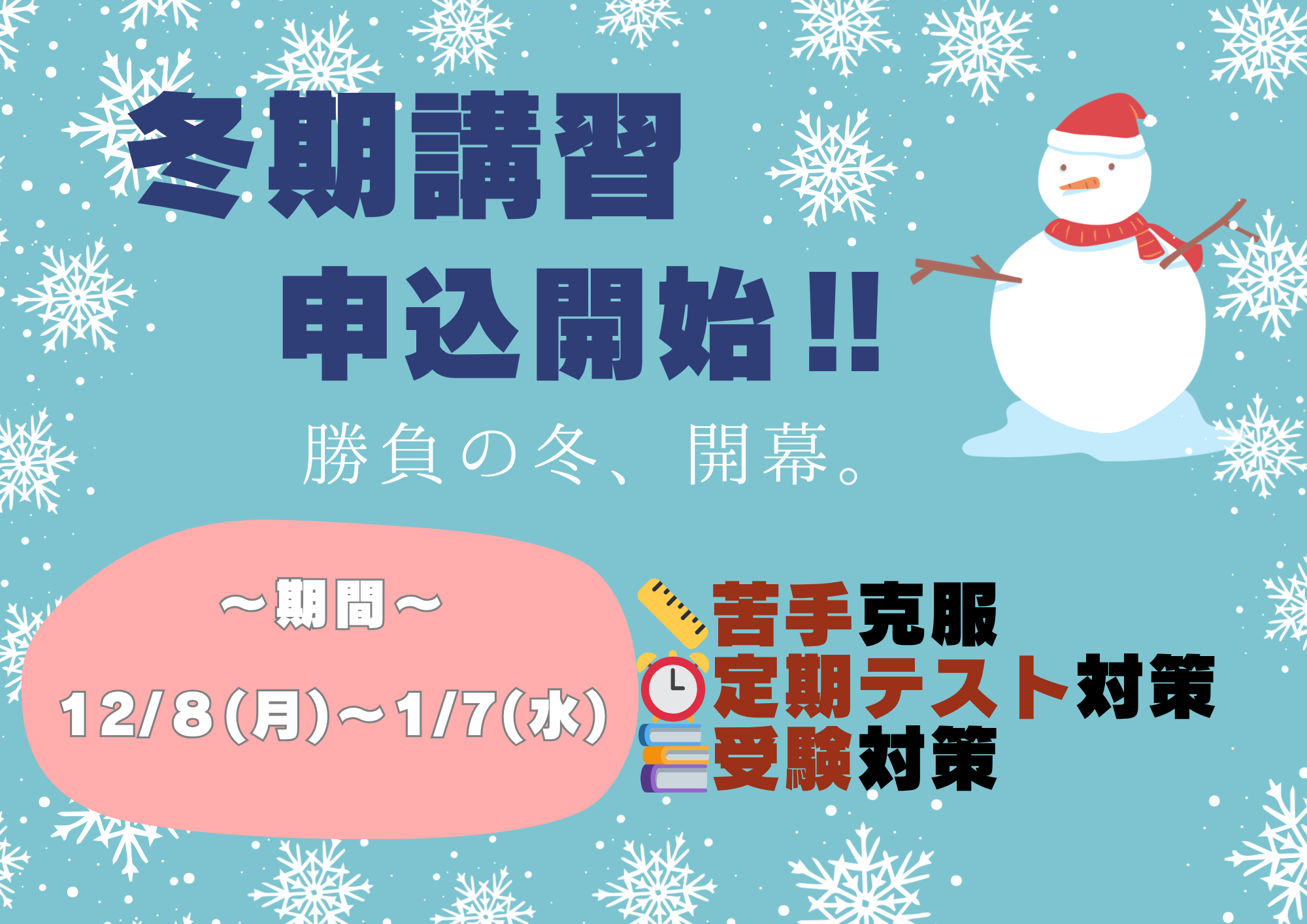冬期 講習 受験 志望校 合格 成績