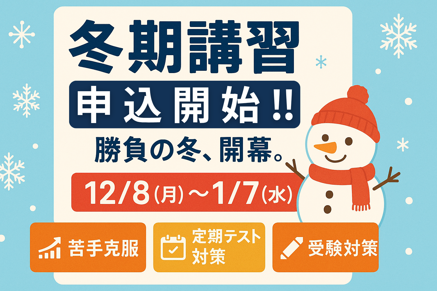 冬期講習申込開始 定期テスト対策 受験対策