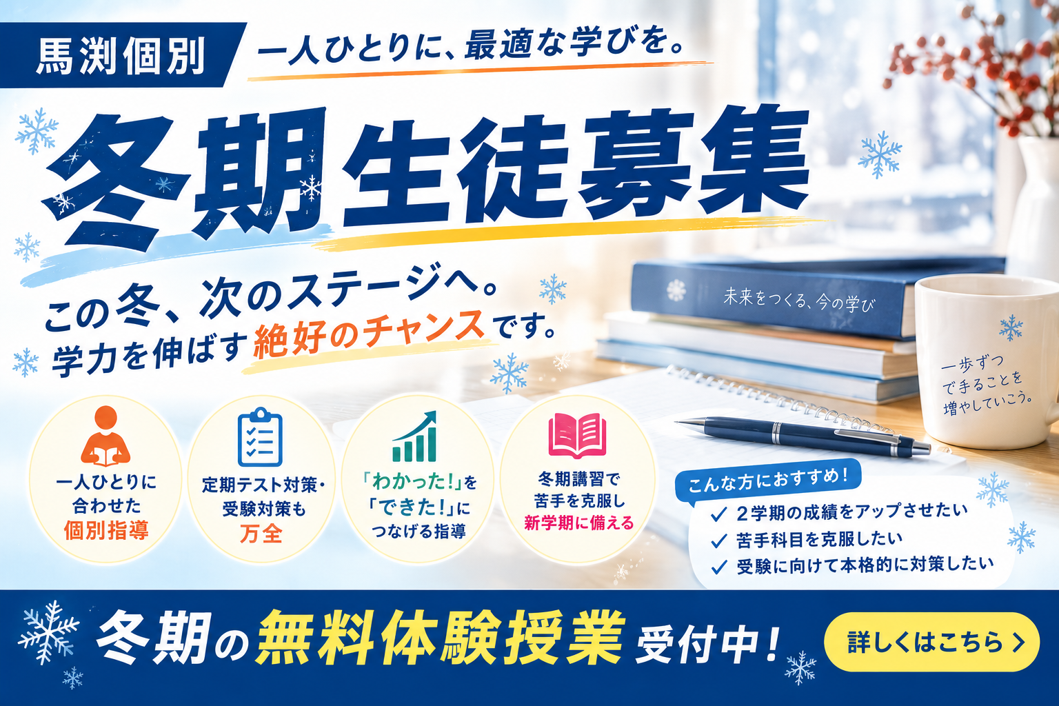 冬期 講習 冬期講習 テスト対策 受験 冬季