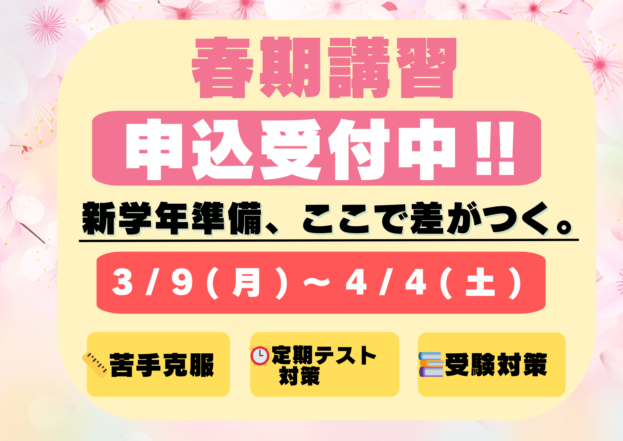 春期講習
講習会
春休み
春季