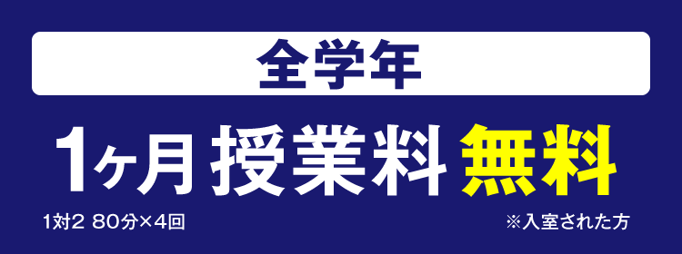 1ヶ月授業料 無料