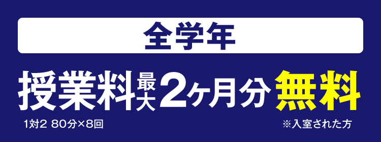 授業料2ヶ月分 無料