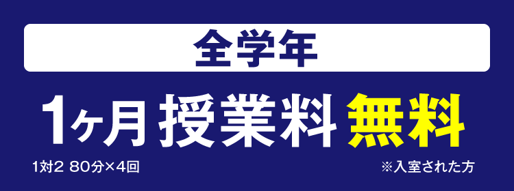 授業料1ヶ月分 無料