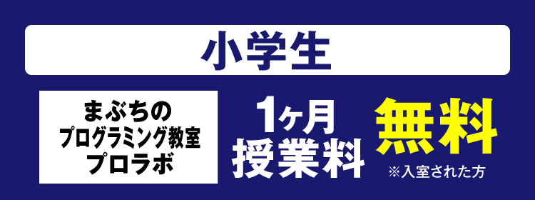 まぶちのプログラミング教室 プロラボ 授業料1ヶ月分 無料