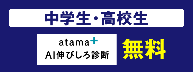 atama+AI伸びしろ診断 無料