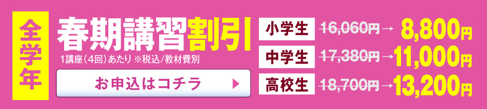 春期講習会4回無料