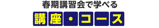 春期講習会で学べる講座・コース