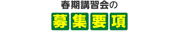 春期講習会の募集要項