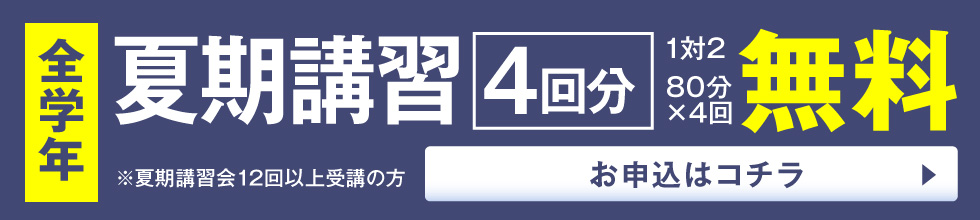 夏期講習会4回無料
