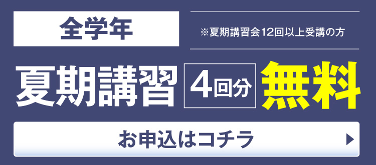 夏期講習会4回無料