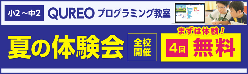 夏の体験会