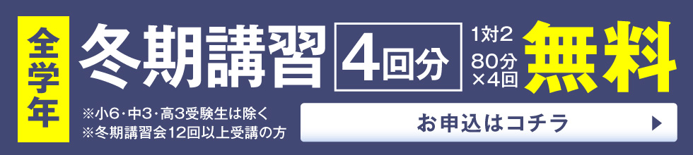 冬期講習会4回無料