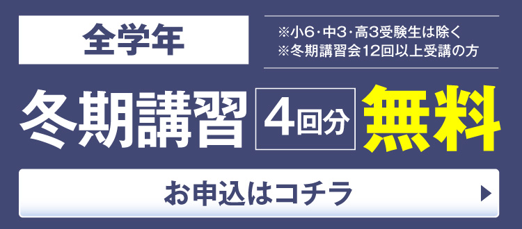 冬期講習会4回無料