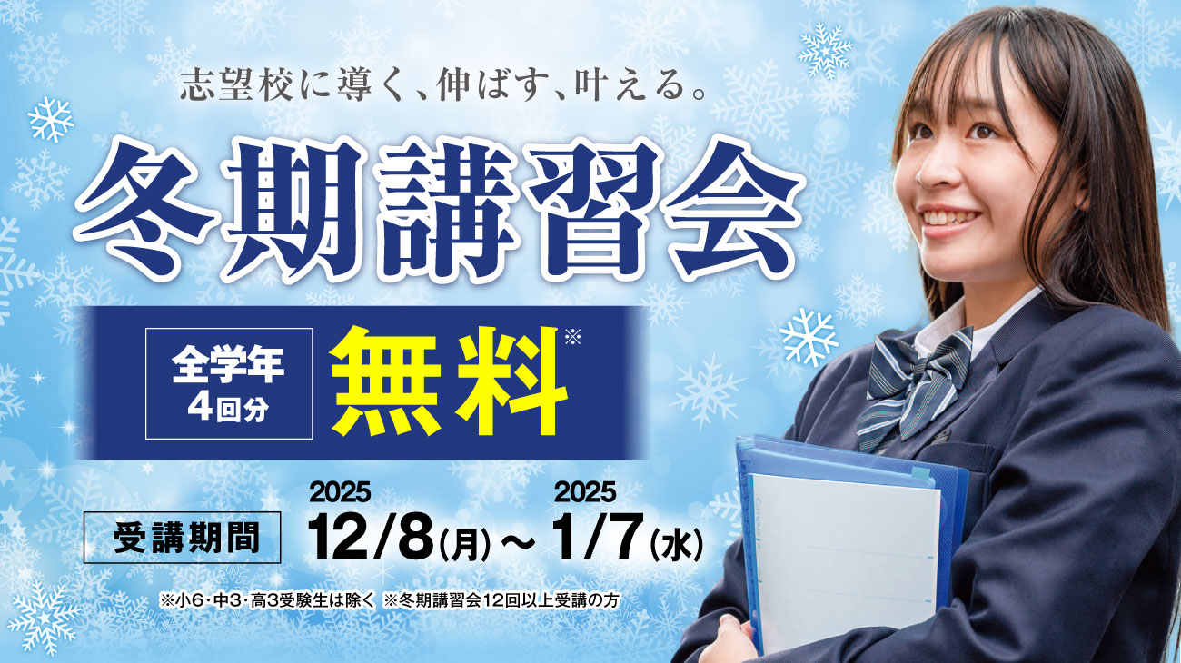 冬期講習会