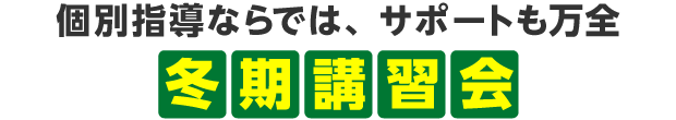 個別ならでは、サポートも万全「冬期講習会」