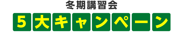 冬期講習会5大キャンペーン