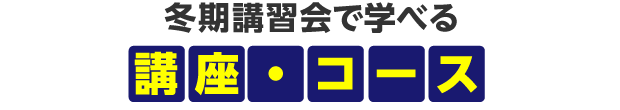 冬期講習会で学べる講座・コース