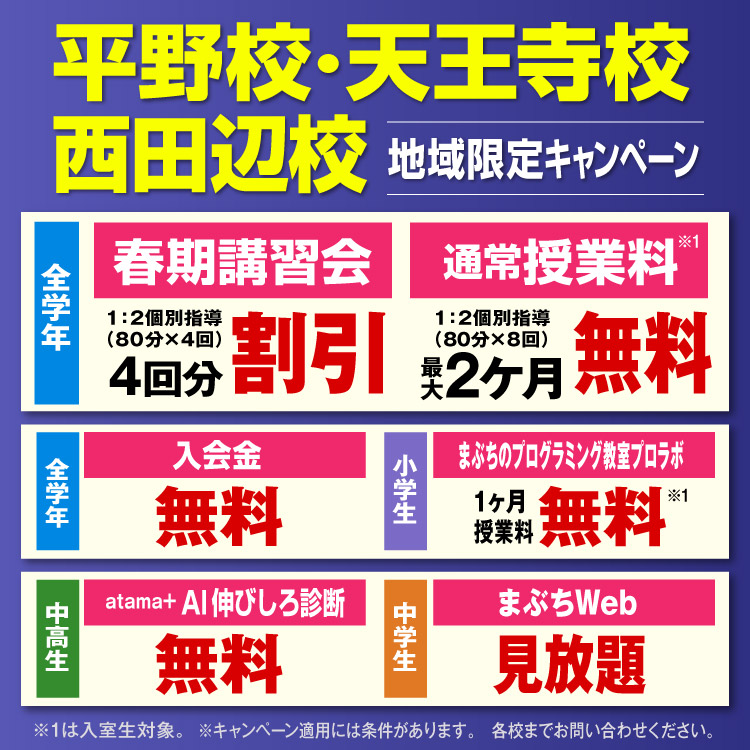 平野校、天王寺校、西田辺校 地域限定キャンペーン