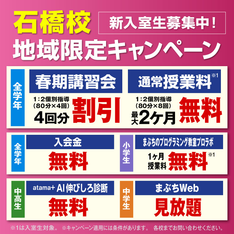 石橋校 地域限定キャンペーン