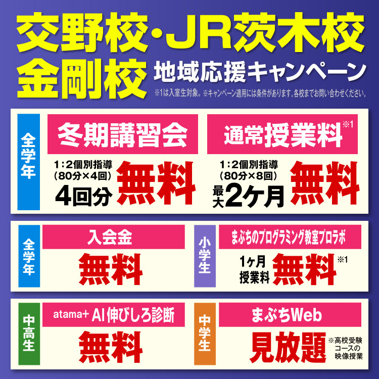 交野校・JR茨木校・金剛校 地域応援キャンペーン
