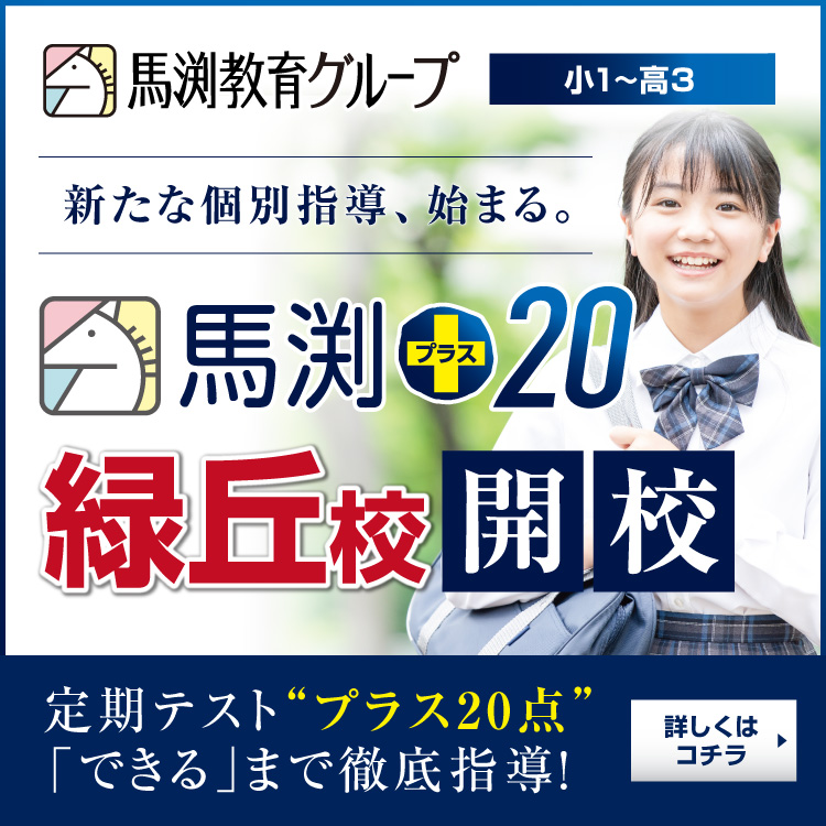 馬渕+20 緑丘校開校！