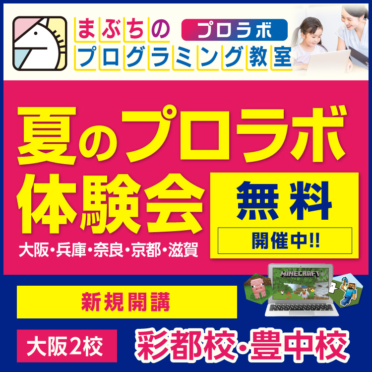まぶちのプログラミング教室 プロラボ