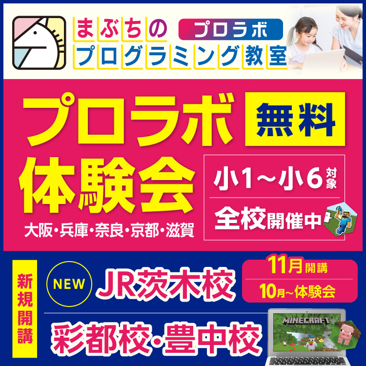 まぶちのプログラミング教室 プロラボ