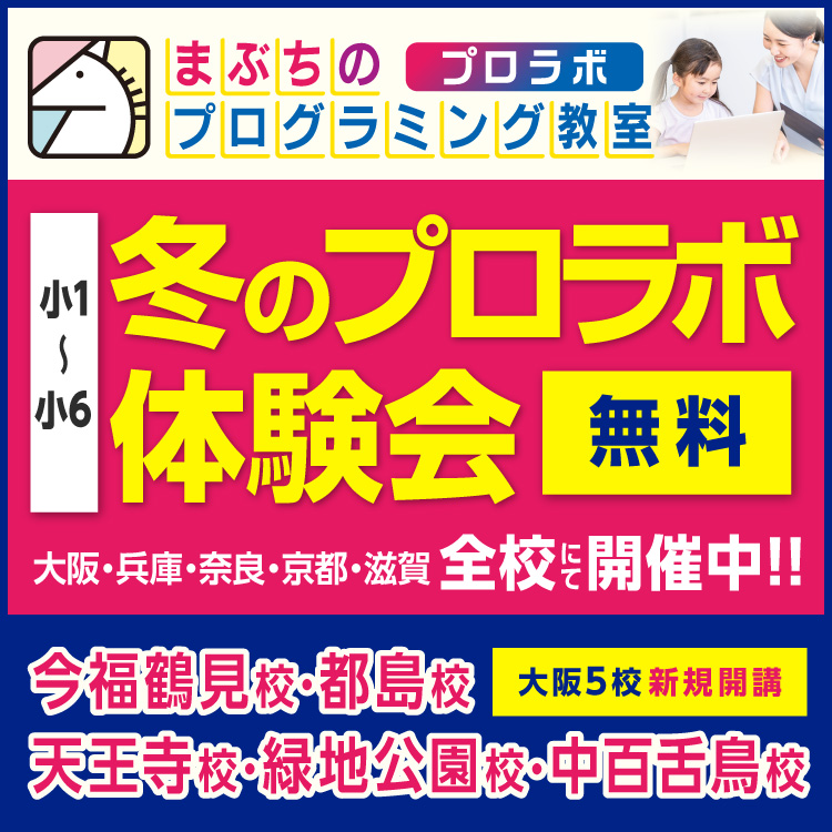 まぶちのプログラミング教室 プロラボ