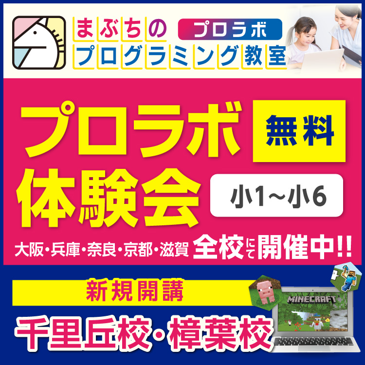 まぶちのプログラミング教室 プロラボ　千里丘校・樟葉校 新規開講