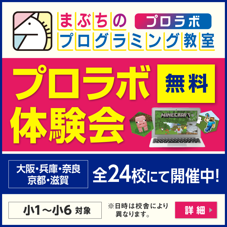 まぶちのプログラミング教室 プロラボ