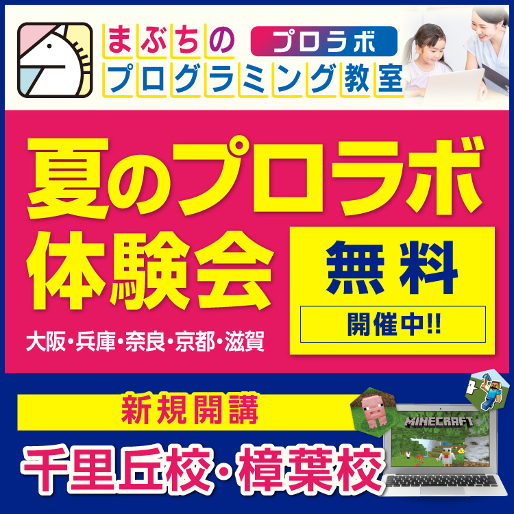 まぶちのプログラミング教室 プロラボ　千里丘校・樟葉校 新規開講