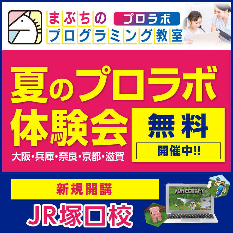 まぶちのプログラミング教室 プロラボ