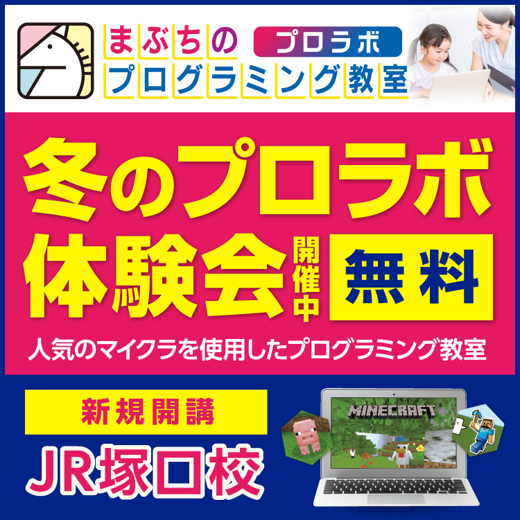 まぶちのプログラミング教室 プロラボ