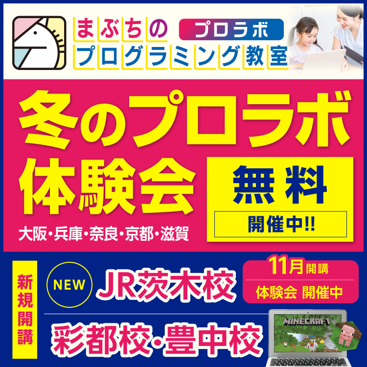 まぶちのプログラミング教室 プロラボ