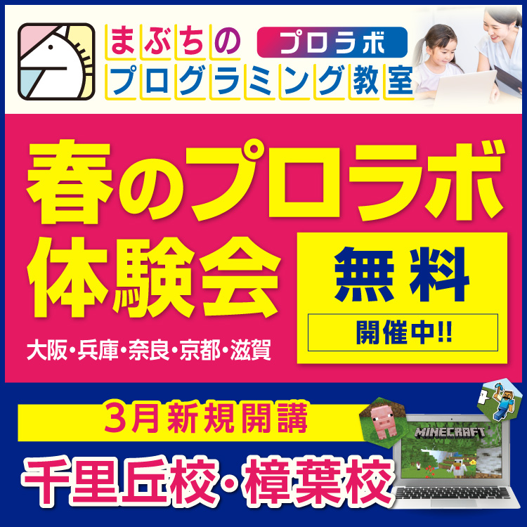 まぶちのプログラミング教室 プロラボ　千里丘校・樟葉校 新規開講