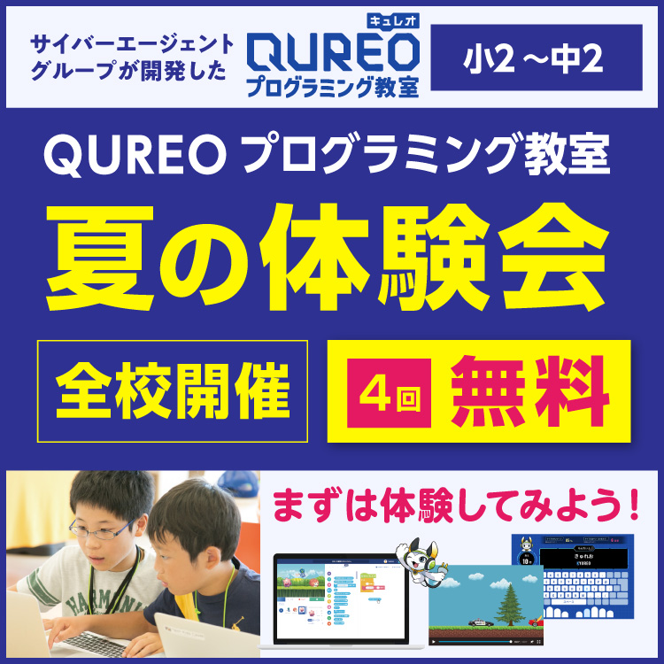 QUREO体験会