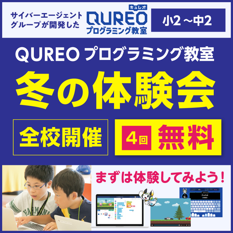 QUREO冬の体験会