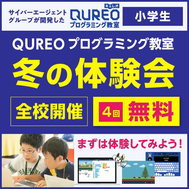 QUREO体験会