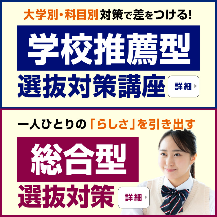 学校推薦型選抜対策講座・総合型選抜対策