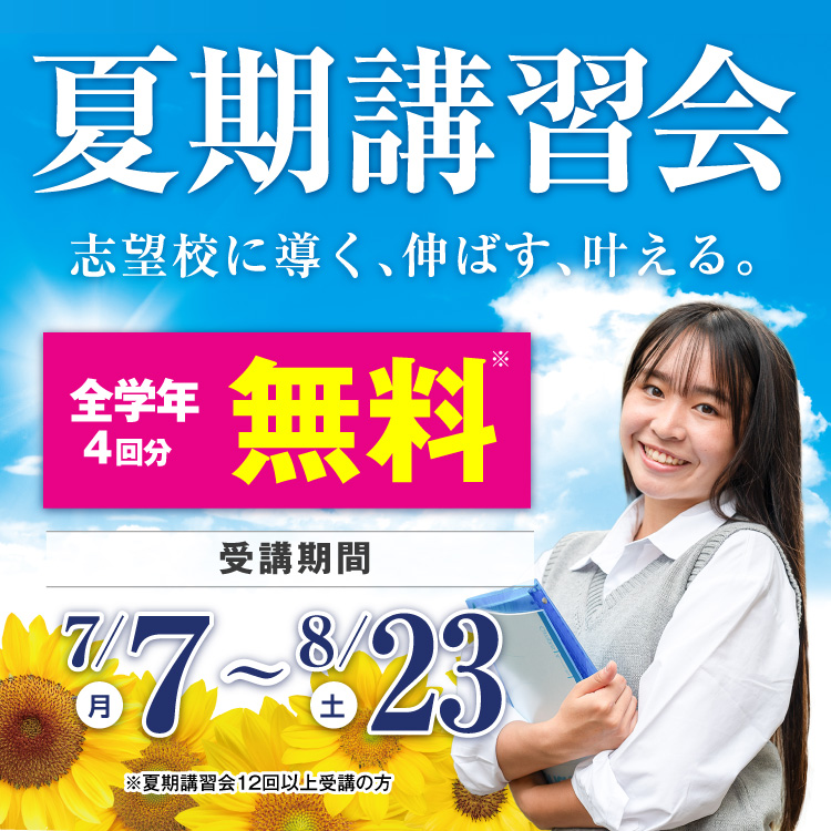 夏期講習会