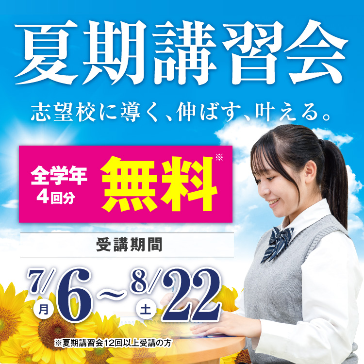 夏期講習会