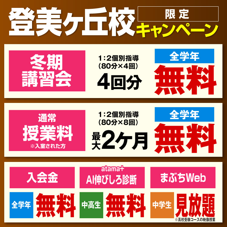 登美ヶ丘校限定キャンペーン